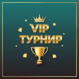 VIP Турнир